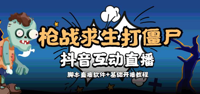 抖音直播打僵尸游戏，外面收费1980的打僵尸互动直播【脚本+教程】