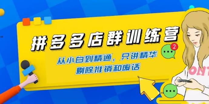 【副业3964】拼多多店群最新玩法：98K电商学院·拼多多店群入门到精通-价值2499