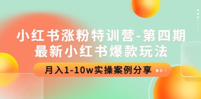 小红书怎么赚钱：11月最新小红书爆款玩法，月入1-10w实操教程