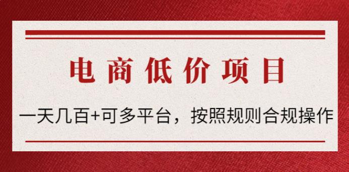 【副业3979】电商赔付项目：合规操作可多平台一天几百+，电商低价赔FU项目