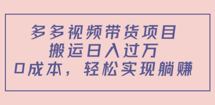 拼多多视频赚钱：0成本搬运日入过万，多多视频带货项目（教程+软件）