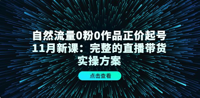 【副业3997】抖音正价起号：11月自然流0粉0作品抖音正价起号，完整的直播带货实操方案