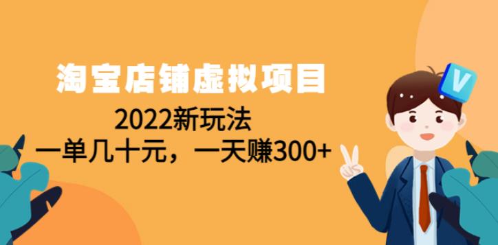 淘宝虚拟店铺怎么做：2022淘宝店铺虚拟项目新玩法，一天赚300+