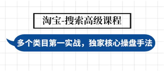 淘宝如何做排名：多个类目实战排名第一，淘宝搜索高级课程