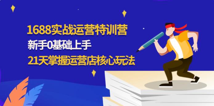 【副业4023期】阿里巴巴1688怎么开店铺：新手21天掌握1688运营店核心玩法