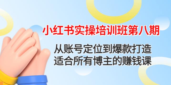 【副业4026期】小红书怎么赚钱：从账号定位到爆款打造，小红书实操第八期赚钱课