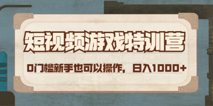 【副业4027期】游戏短视频怎么赚钱：0门槛操作日入1000+短视频游戏赚钱特训营