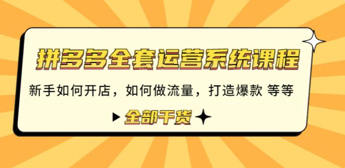 拼多多怎么开店：拼多多开店做流量打造爆款全套运营课程