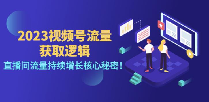 【副业4035期】视频号怎么直播带货：2023视频号直播间流量持续增长教程