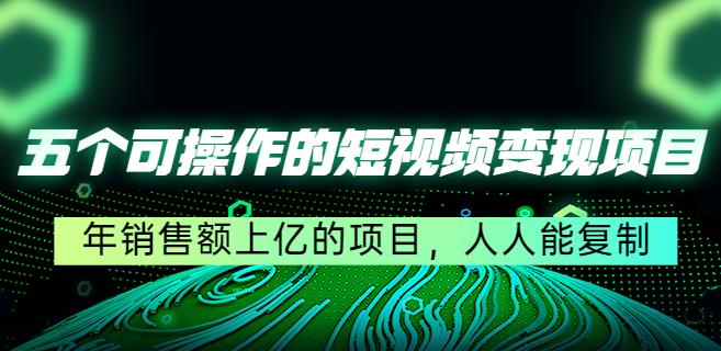 【副业4039期】短视频怎么赚钱：五个可操作的人人能复制的短视频变现项目