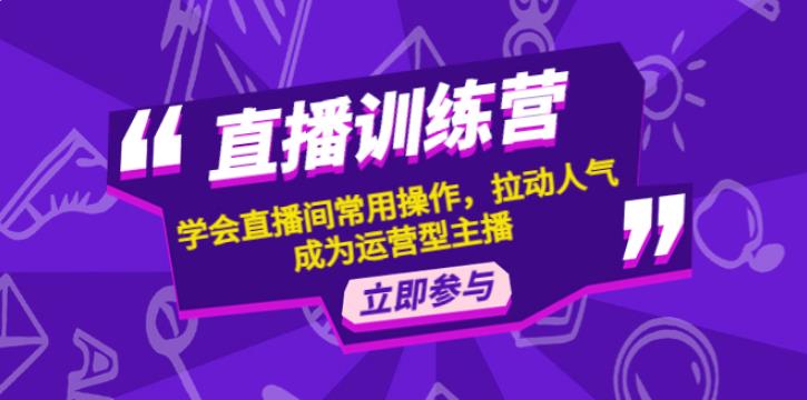 如何开直播间：学会直播间常用操作，拉动人气，成为运营型主播