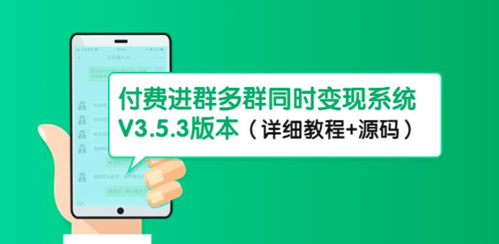 【副业4053期】付费社群项目：市面上1888最新付费进群多群变现系统（教程+源码）