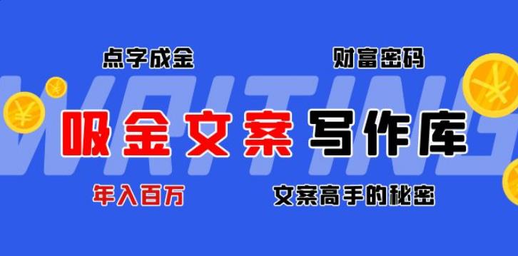 【副业4062期】怎么写文案赚钱：点字成金吸金文案写作库，年入百万文案高手的秘密