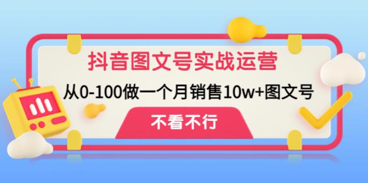 抖音图文号怎么赚钱：从零开始一个月销售10w+抖音图文号实战教程