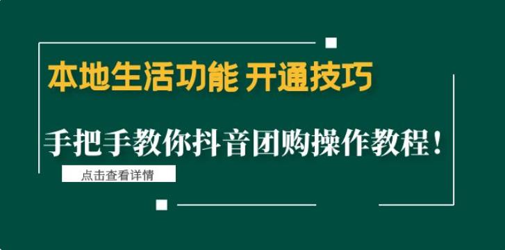 抖音团购怎么操作：抖音本地生活功能，抖音团购操作全套教程