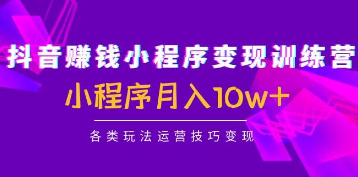 【副业4075期】抖音小程序怎么赚钱：月入10w+抖音赚钱小程序变现训练营