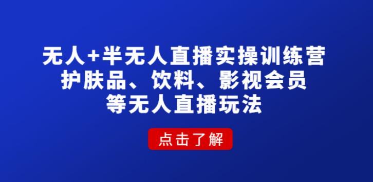 无人直播怎么做：实操护肤品、饮料、影视会员等无人直播玩法