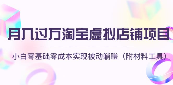 【副业4007】怎么开淘宝虚拟店铺：零基础零成本被动躺赚月入过万（附材料工具）