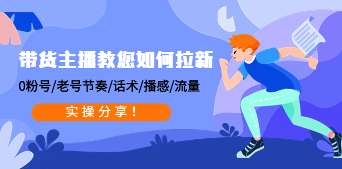 带货主播如何赚钱：0粉号/老号节奏/话术/播感/流量，带货实操教程