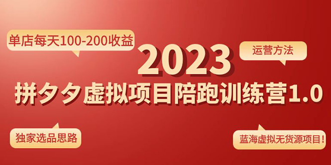 拼多多虚拟店铺怎么开：单店每天100-200收益《拼夕夕虚拟项目陪跑训练营1.0》