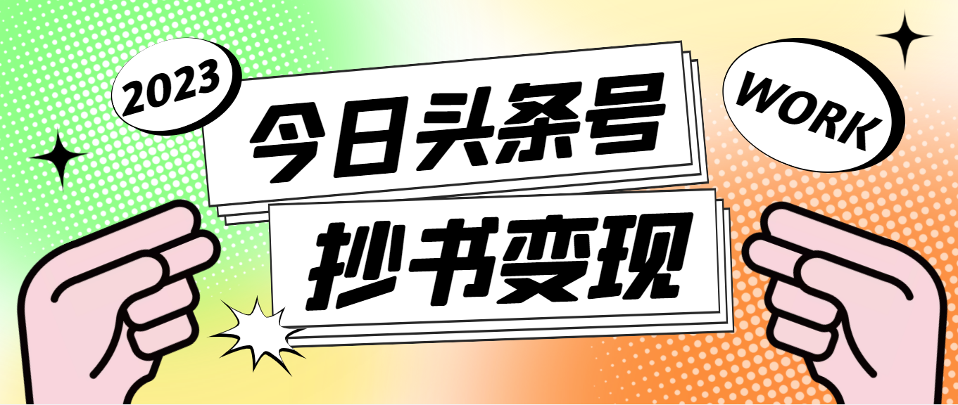 【副业4120期】抄书怎么赚钱：最新头条号软件自动抄书变现，单号一天100+（软件+教程）