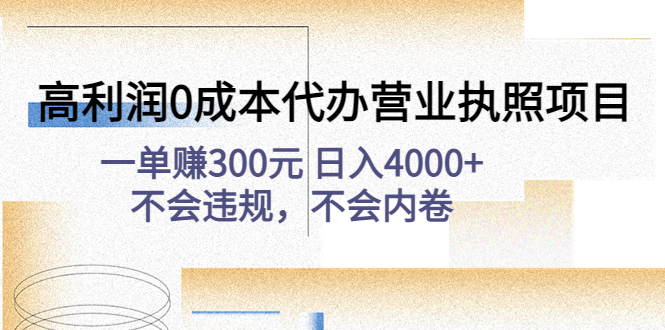 【副业4121期】代办营业执照项目：高利润0成本，一单赚300元，不会违规不会内卷