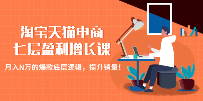 淘宝店铺怎么开：月入N万的爆款底层逻辑，淘宝天猫电商七层增长课