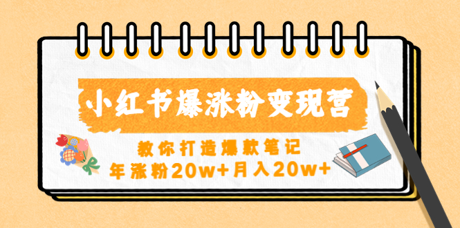 小红书怎么赚钱：教你小红书爆涨粉变现，年涨粉20w+月入20w+