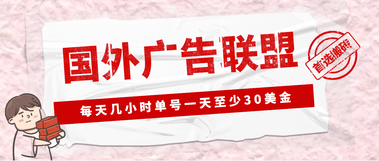 国外广告联盟怎么赚钱：最新国外LEAD广告联盟搬砖项目(全套教程)