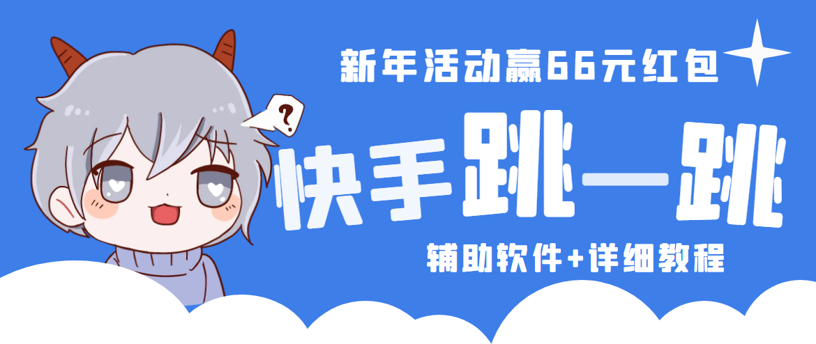 2023快手跳一跳脚本辅助软件，66现金秒到项目安卓【软件+教程】