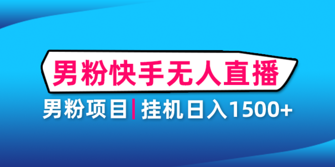 男粉暴利转化项目：日入2000+，男粉助眠快手无人直播挂机项目