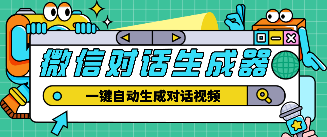 微信对话生成器：外面收费998的微信对话生成脚本，一键生成视频【脚本+教程】