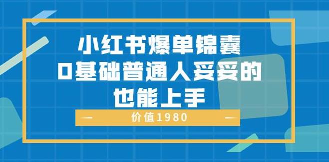 【副业4174期】小红书如何引流推广：自带种草属性+高质量女性用户，小红书爆单锦囊