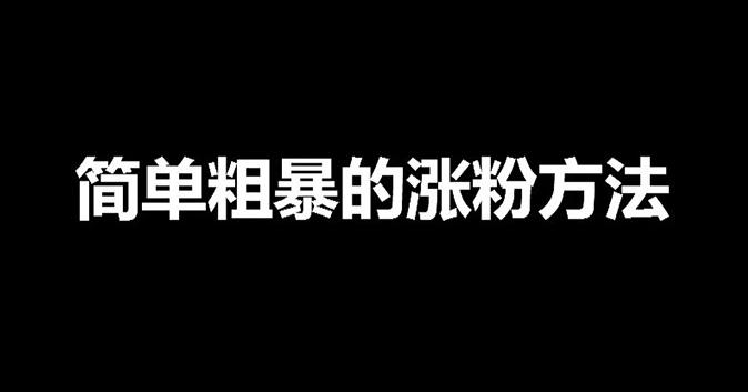 涨粉丝最快的方法：收费1980抖音快手小红书快速涨粉技术（女粉）