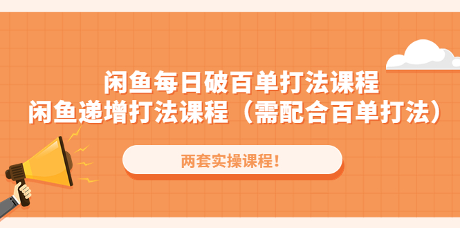 闲鱼怎么卖货：闲鱼每日破百单打法实操+闲鱼递增打法全套教程