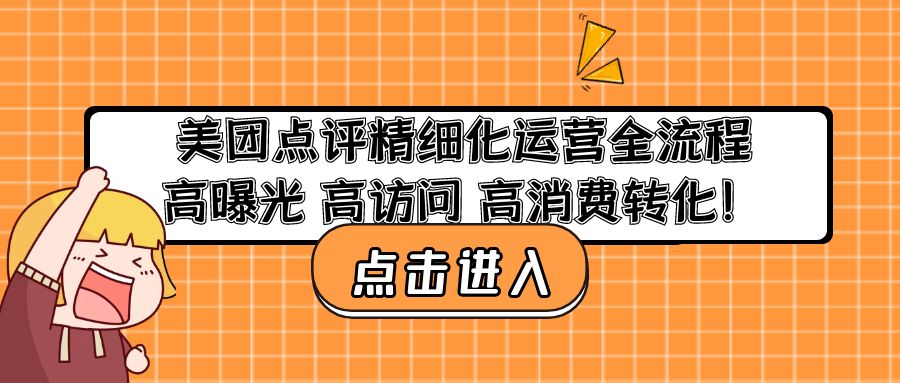 美团店铺怎么开：高曝光高访问高消费转化，美团点评精细化运营教程