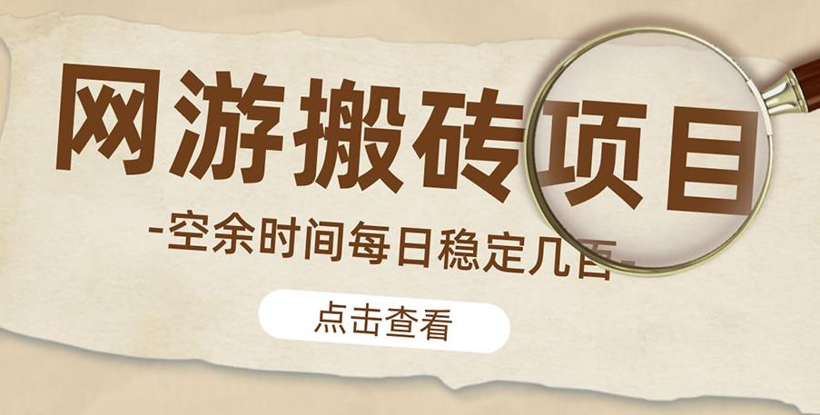 【副业4186期】搬砖赚钱的游戏项目：最新网游逆水寒（魔兽老兵服）手动搬砖批量起号每天稳定几百+