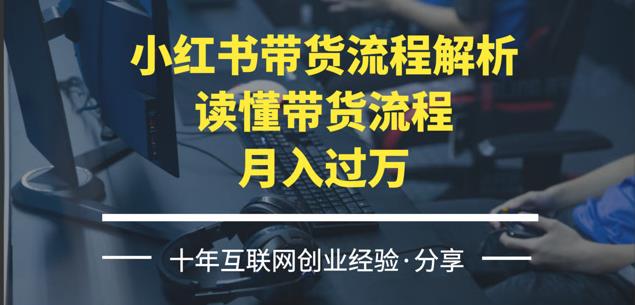 【副业4205期】小红书带货怎么做：陪跑21天，赚广告佣金月入过万，小红书带货教程