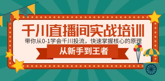 【副业4208期】千川推广怎么投：从0-1学会千川投流，千川直播间实战培训教程