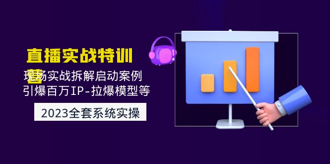 【副业4223期】2023抖音直播怎么赚钱：现场实战拆解启动案例，引爆百万IP全套教程